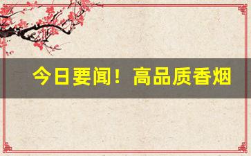 今日要闻！高品质香烟一手货源低价批发“仓皇出逃”