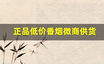 正品低价香烟微商供货-农村畅销的低价香烟