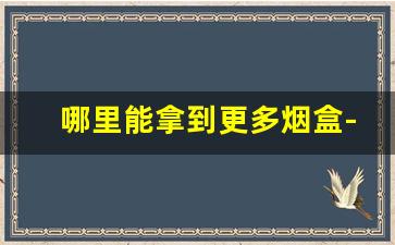 哪里能拿到更多烟盒-一般烟盒哪里比较多