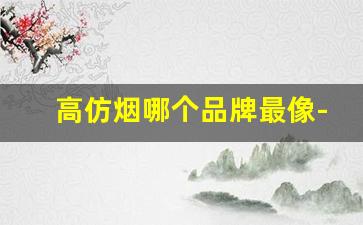 高仿烟哪个品牌最像-十大山寨香烟排行榜