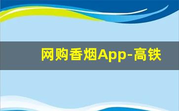 网购香烟App-高铁能买到香烟