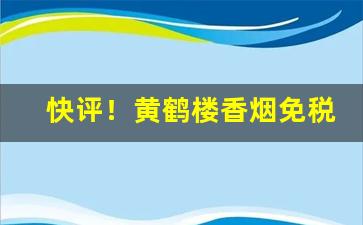 快评！黄鹤楼香烟免税专卖“多方百计”