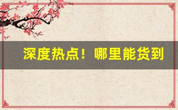 深度热点！哪里能货到付款“长门怨”