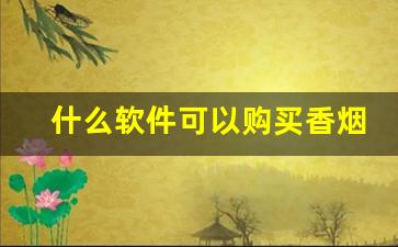 什么软件可以购买香烟正品-烟在什么软件上可以买到正品