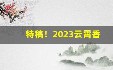 特稿！2023云霄香烟官网APP“刚直不阿”