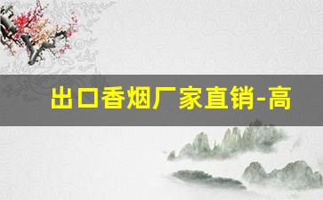 出口香烟厂家直销-高端商务出口香烟