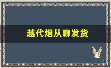 越代烟从哪发货