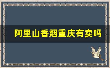 阿里山香烟重庆有卖吗-阿里山香烟30元左右