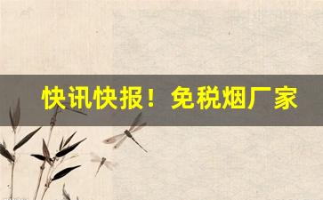 快讯快报！免税烟厂家批发代理“恩同再生”