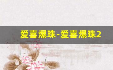 爱喜爆珠-爱喜爆珠28块钱