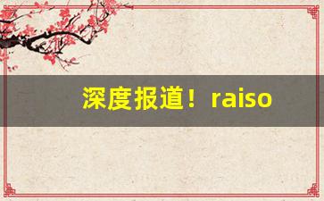 深度报道！raison香烟太淡了“垂帘听决”