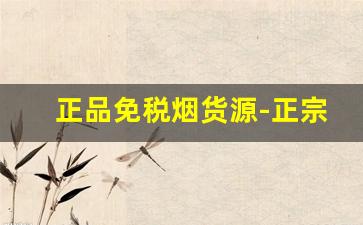 正品免税烟货源-正宗免税进口烟