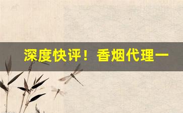 深度快评！香烟代理一手货源正品批发“不攻自破”