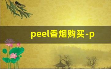 peel香烟购买-peel香烟哪儿有卖