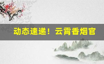 动态速递！云霄香烟官网app软件下载“别生枝节”