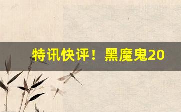 特讯快评！黑魔鬼2000烟购买“诚心实意”