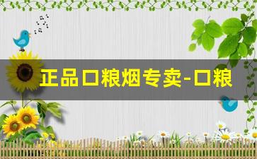 正品口粮烟专卖-口粮烟官方旗舰店