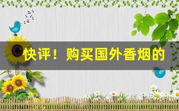 快评！购买国外香烟的app“飞黄腾达”