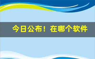 今日公布！在哪个软件上买手机“断墨残楮”