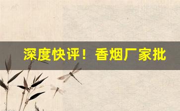 深度快评！香烟厂家批发一手货源代理“带情阅读”