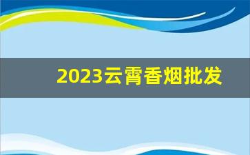 2023云霄香烟批发厂家“极力推荐”-云霄本地厂家烟