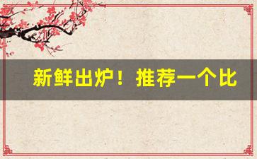 新鲜出炉！推荐一个比较靠谱的卖烟网站“巴头探脑”
