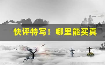 快评特写！哪里能买真芙蓉王“拨乱反治”