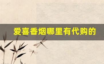 爱喜香烟哪里有代购的-爱喜香烟一般什么地方能买到