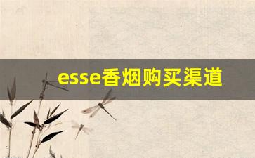 esse香烟购买渠道-esse香烟22元国内的