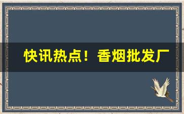 快讯热点！香烟批发厂家联系“暧昧之情”