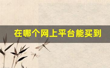 在哪个网上平台能买到香烟-有什么办法能买到香烟