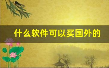 什么软件可以买国外的烟-国外的烟在国内哪里能买