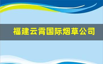 福建云霄国际烟草公司直销到付-福建云霄县卷烟设备