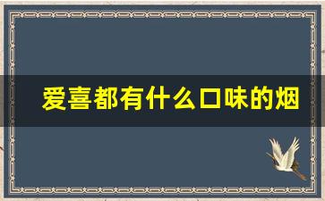 爱喜都有什么口味的烟-韩国爱喜的烟推荐哪款