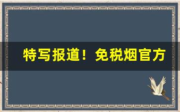 特写报道！免税烟官方“寒来暑往”