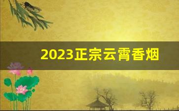 2023正宗云霄香烟一手货源-云霄烟厂家直供价格表