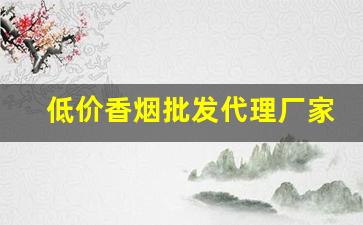 低价香烟批发代理厂家直销-烟批发供应商定制