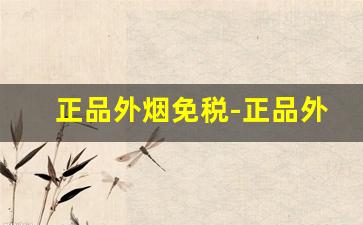 正品外烟免税-正品外烟全球购