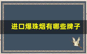 进口爆珠烟有哪些牌子-爆珠烟都有什么牌子图片