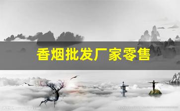 香烟批发厂家零售