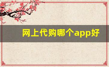 网上代购哪个app好-国内代购平台app有哪些
