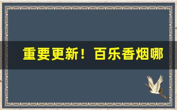 重要更新！百乐香烟哪里批发“灯红酒绿”