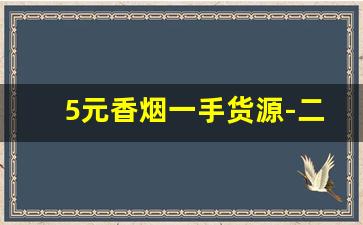 5元香烟一手货源-二手香烟怎么卖