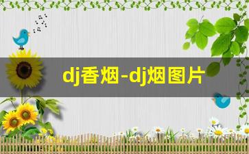 dj香烟-dj烟图片大全