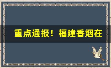 重点通报！福建香烟在哪里卖“方外交”