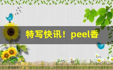 特写快讯！peel香烟现在有卖吗“大禹治水”