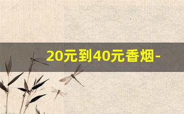 20元到40元香烟-60元到100元的香烟
