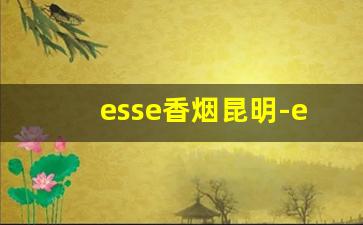 esse香烟昆明-esse香烟新款推荐