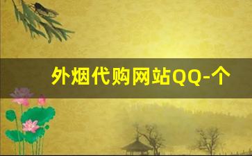外烟代购网站QQ-个人海外购香烟