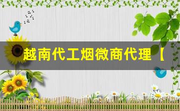 越南代工烟微商代理【安心购】-越南代工香烟好卖吗多少钱